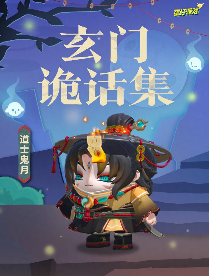 《蛋仔派对》全新外观<道士鬼月>即将上线，僵尸少女与道士再续奇缘