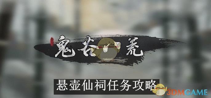 《鬼谷八荒》悬壶仙祠任务攻略