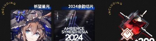 《明日方舟》2024音律联觉活动特邀嘉宾