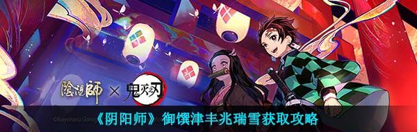 《阴阳师》御馔津丰兆瑞雪获取攻略