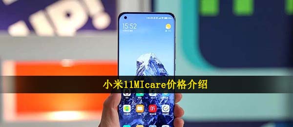 小米11MIcare价格介绍