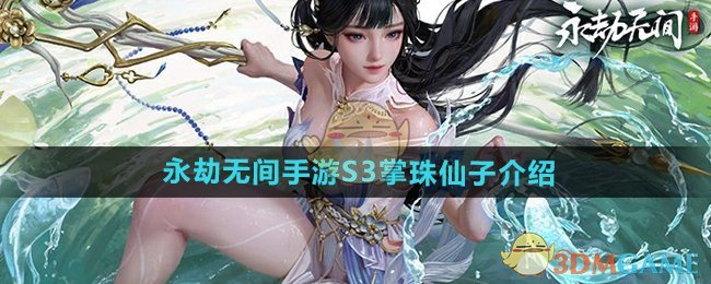 《永劫无间手游》S3掌珠仙子介绍