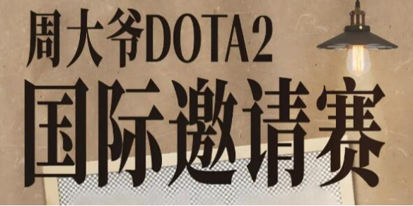 《dota2》周大爷邀请赛直播观看地址