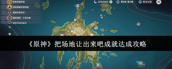 《原神》把场地让出来吧成就达成攻略