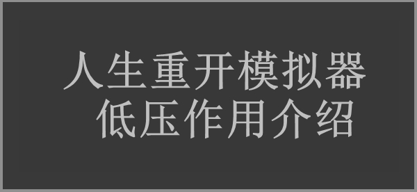 人生重开模拟器低压作用介绍