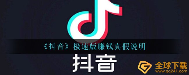 《抖音》极速版赚钱真假说明