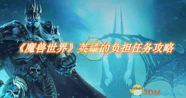 《魔兽世界》英雄的负担任务攻略