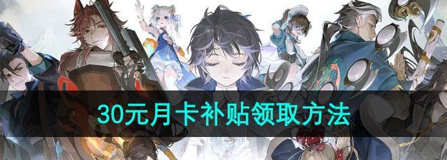 《白荆回廊》30元月卡补贴领取方法