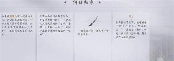 《燕云十六声》何日归家任务攻略