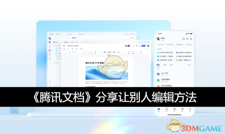 《腾讯文档》分享让别人编辑方法