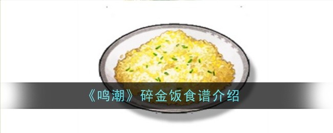 鸣潮碎金饭食谱怎么样-碎金饭食谱介绍