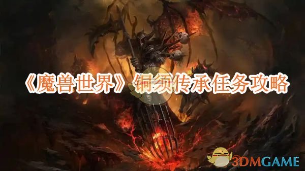 《魔兽世界》铜须传承任务攻略