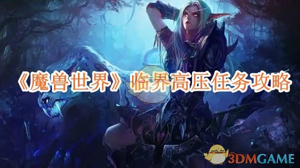 《魔兽世界》临界高压任务攻略