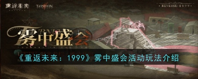 《重返未来：1999》雾中盛会活动玩法介绍