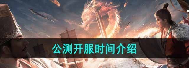 《三国谋定天下》公测开服时间介绍