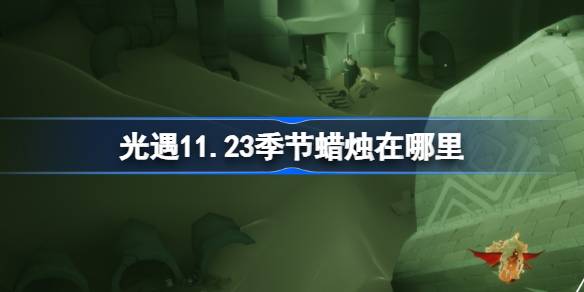 光遇11.23季节蜡烛在哪里 光遇11月23日季节蜡烛位置攻略