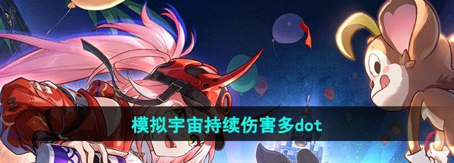 《崩坏星穹铁道》模拟宇宙持续伤害多dot攻略