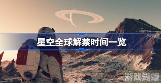 星空什么时候解禁 星空全球解禁时间一览