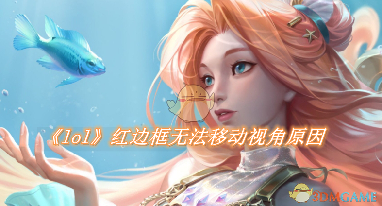 《lol》红边框无法移动视角是什么原因