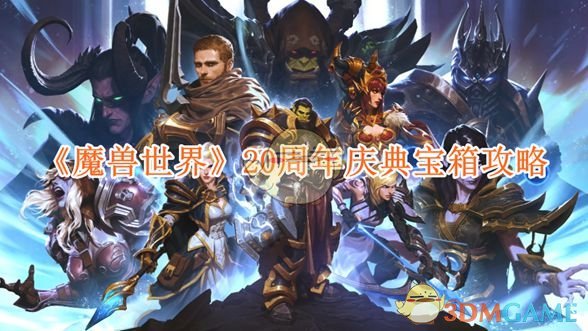 《魔兽世界》20周年庆典宝箱攻略