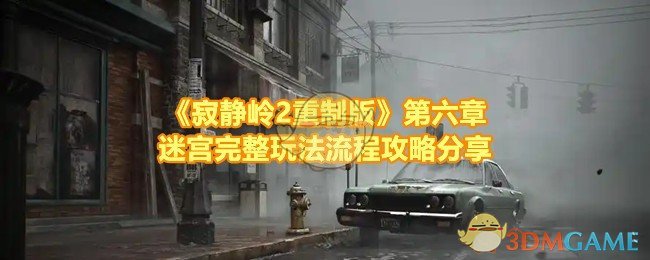 《寂静岭2重制版》第六章迷宫完整玩法流程攻略分享