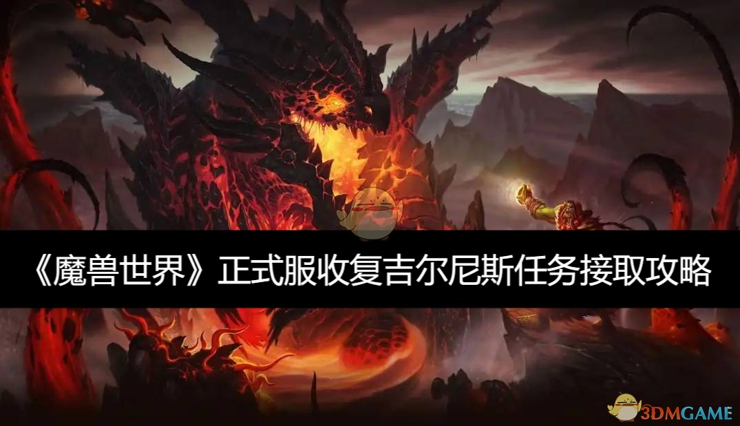 《魔兽世界》正式服收复吉尔尼斯任务接取攻略