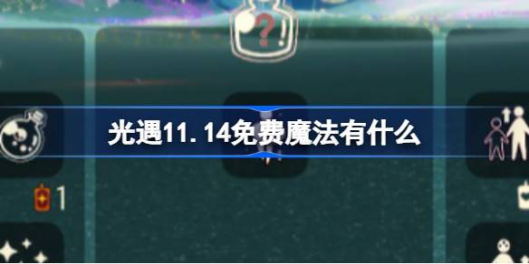 《光遇》11.14免费魔法有什么