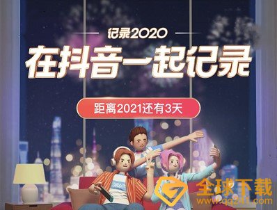 《抖音》元旦跨年主题活动点亮2021活动入口