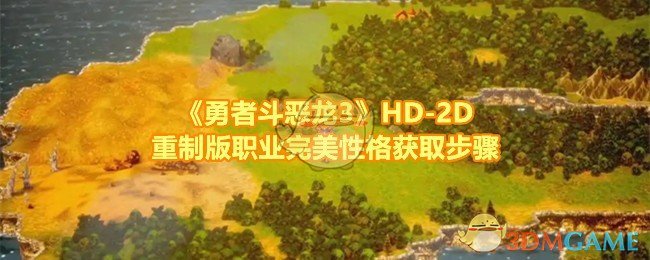 《勇者斗恶龙3》HD-2D重制版职业完美性格获取步骤