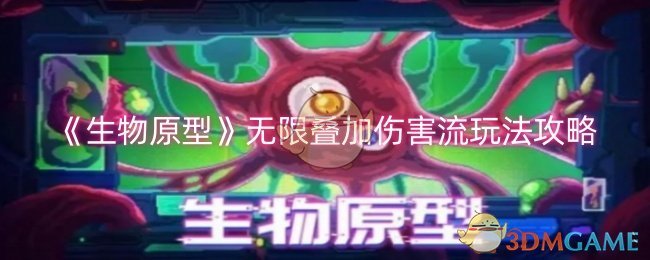 《生物原型》无限叠加伤害流玩法攻略