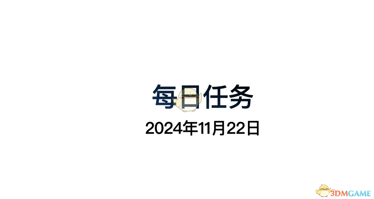 《光遇》11月22日每日任务做法攻略