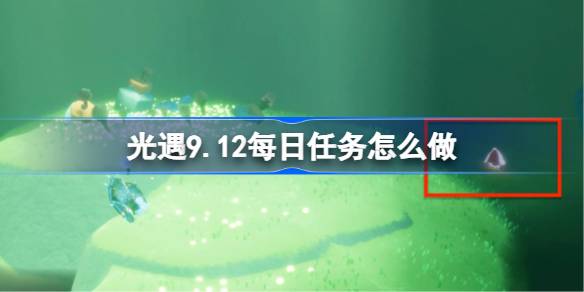 光遇9.12每日任务流程