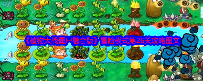 《植物大战僵尸融合版》冒险模式第26关攻略图文