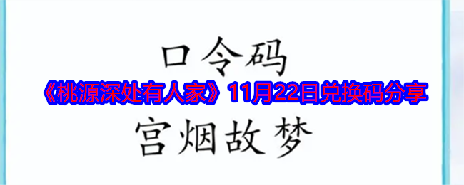 《桃源深处有人家》11月22日兑换码分享