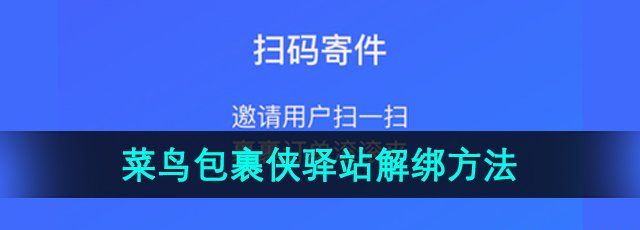 《菜鸟包裹侠》驿站解绑方法