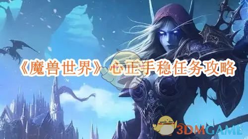 《魔兽世界》心正手稳任务攻略