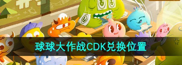 《球球大作战》CDK兑换使用位置