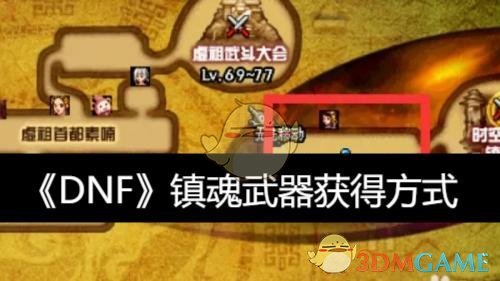 《DNF》镇魂武器获得方式