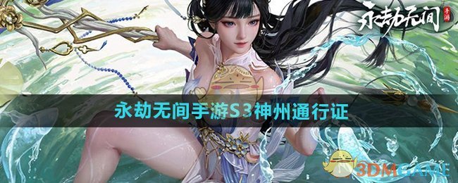 《永劫无间手游》S3神州通行证介绍