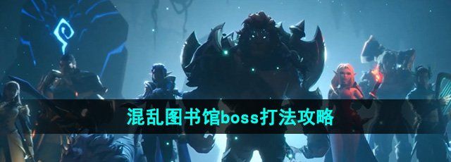 《塔瑞斯世界》混乱图书馆boss打法攻略