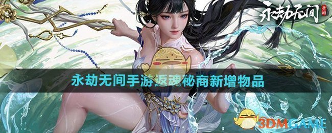 《永劫无间手游》S3返魂秘商新增物品