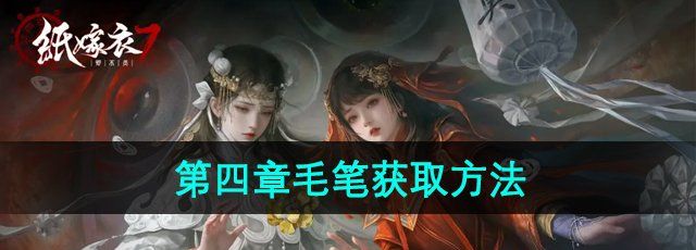 《纸嫁衣7卿不负》第四章毛笔获取方法