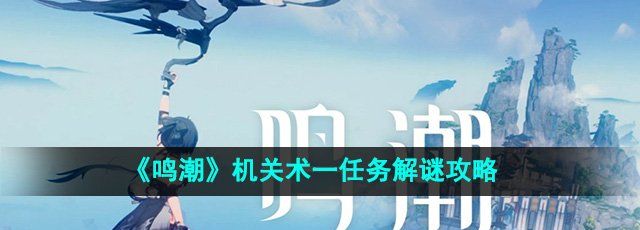 《鸣潮》机关术一任务解谜攻略