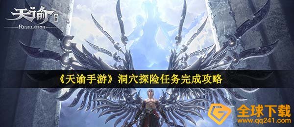 《天谕手游》洞穴探险任务完成攻略