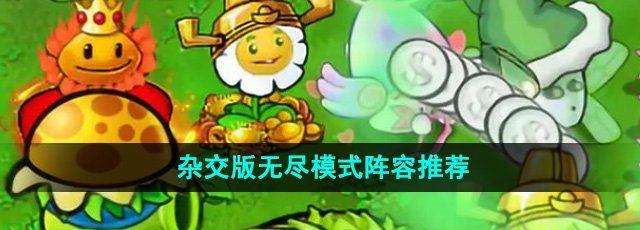 《植物大战僵尸杂交版》无尽模式阵容推荐