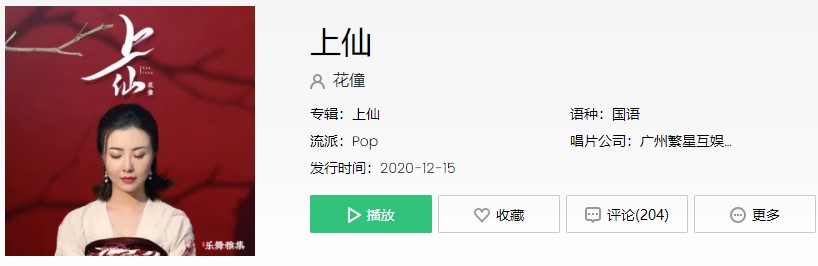 《抖音》上仙歌曲信息介绍