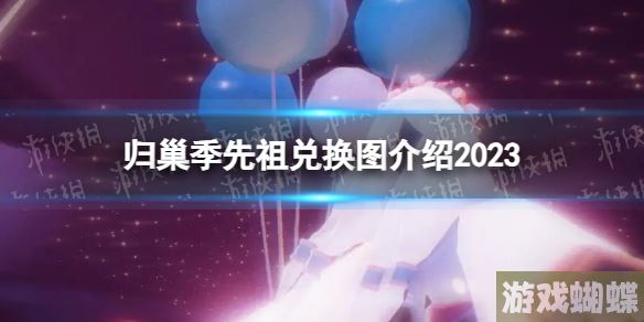 光遇归巢季先祖兑换图-光遇归巢季先祖兑换图介绍2023