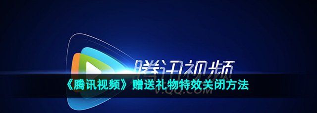 《腾讯视频》赠送礼物特效关闭方法