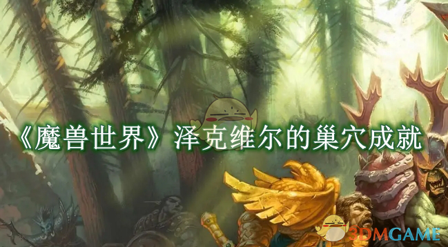 《魔兽世界》泽克维尔的巢穴成就怎么达成