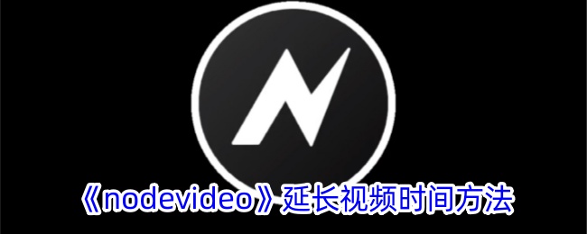 《nodevideo》延长视频时间方法